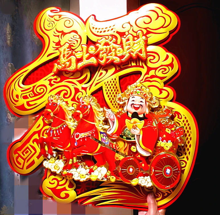 新款多层立体 马年马拉财神福型门贴 高档墙贴门贴 春节新款