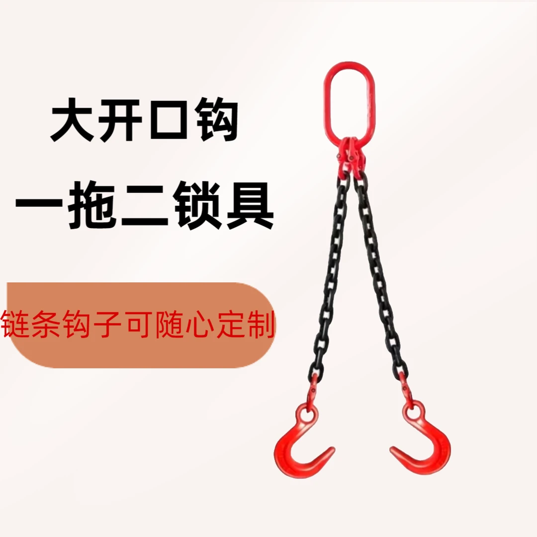 钩一拖二锁具吊索具。6吨以上环宽9公分，需要加大批发吊链联系