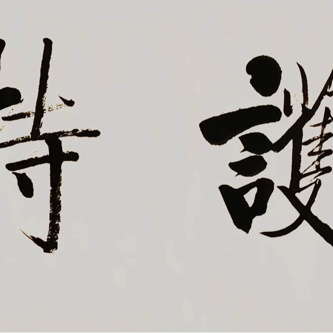 【辽拍】V250211-1-45《书法》（4。3平尺) 纸本镜片  dll1108