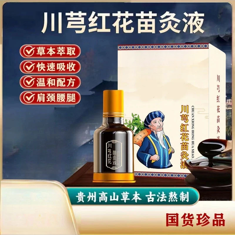 抢！正品川穹红花苗灸液 肩颈腰膝腿都可涂 草本萃取全身可用方便