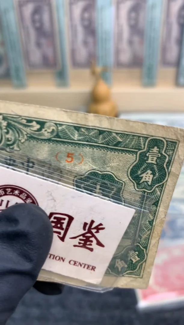 【闪购商品】纸5  面值1角