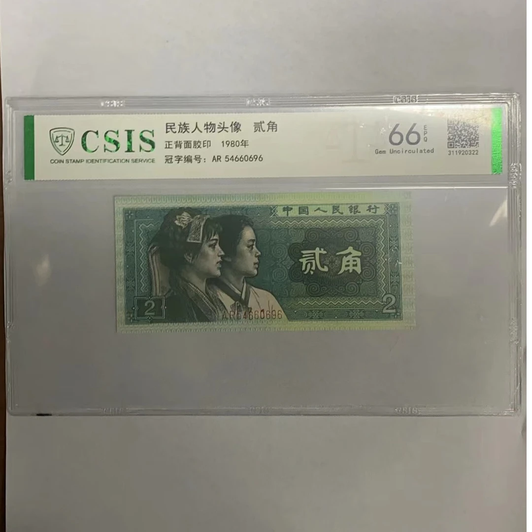 第四套人民币8002 中华雪长城（号码随机）