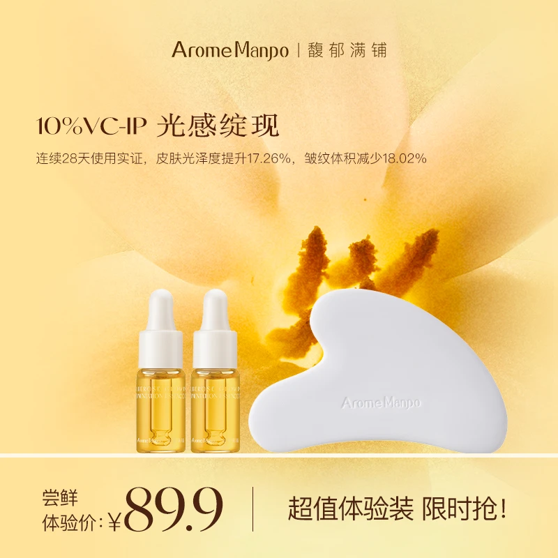 【尝鲜试用】AM馥郁满铺10%VCIP晚香玉光感小金砖精华油5ml*2 SP