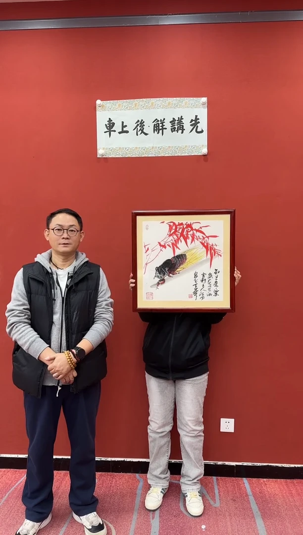 书法松  刘合文 知足常乐蝉 卡纸带框 证书