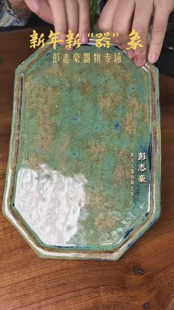 【彭志豪柴烧】茶盘023