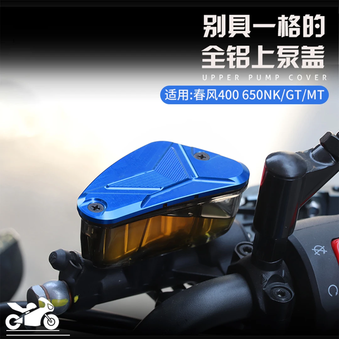 适用于春风400NK上泵盖650NK国宾MT650/650TR改装刹车泵油杯外盖