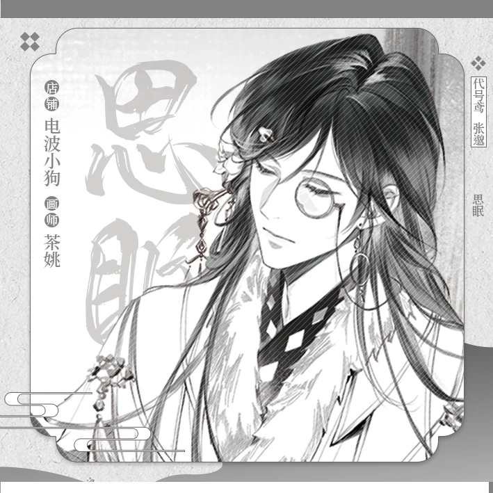 现货余量 10.9两件 电波小狗【代理寄售】代号鸢【思眠】张邈同人周边