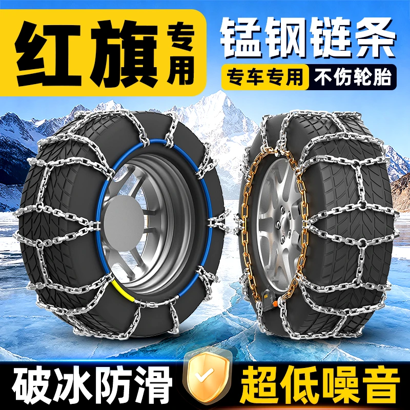 【红旗车系专用】25年新款全包自动收紧汽车专用防滑链泥路冰雪路