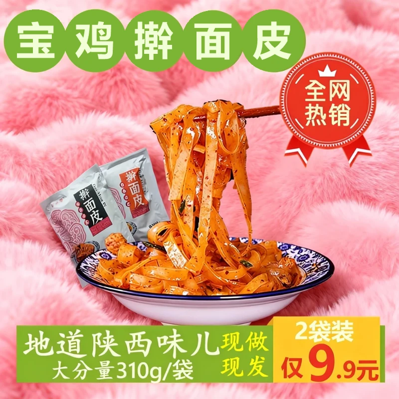 谷米车凉皮陕西宝鸡岐山擀面皮真空包装方便夜宵速食家庭必备310g