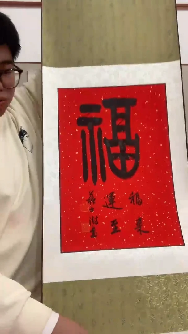 【闪购商品】书法j苏老师书法福一件带装裱