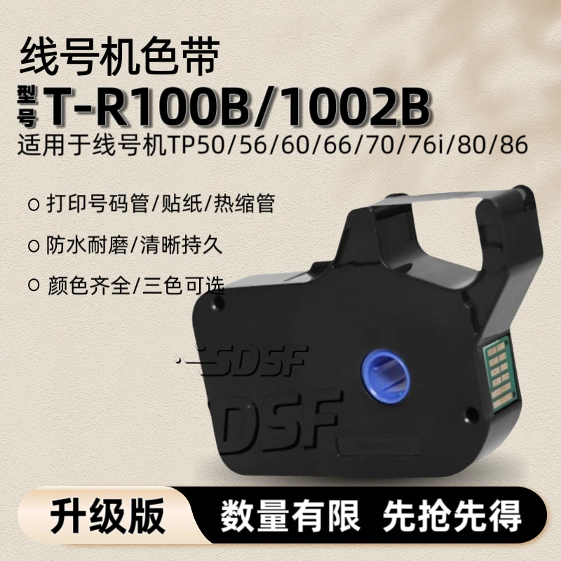 适用硕方TP70/76i线号机色带1002B打码机色带60i色带T-R100B黑色