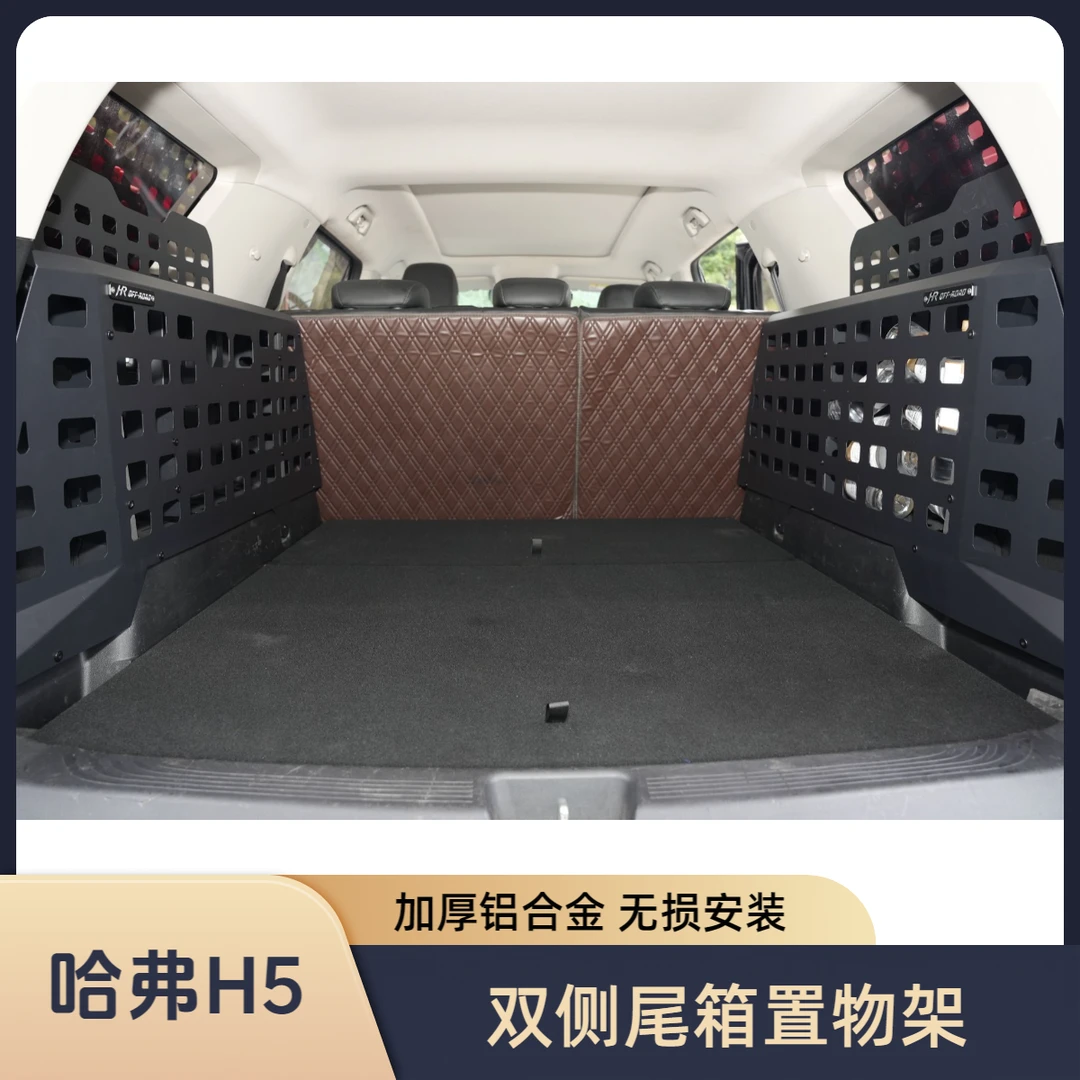 【HR】新款哈弗H5后备箱置物架双侧 无损安装 加厚锰钢