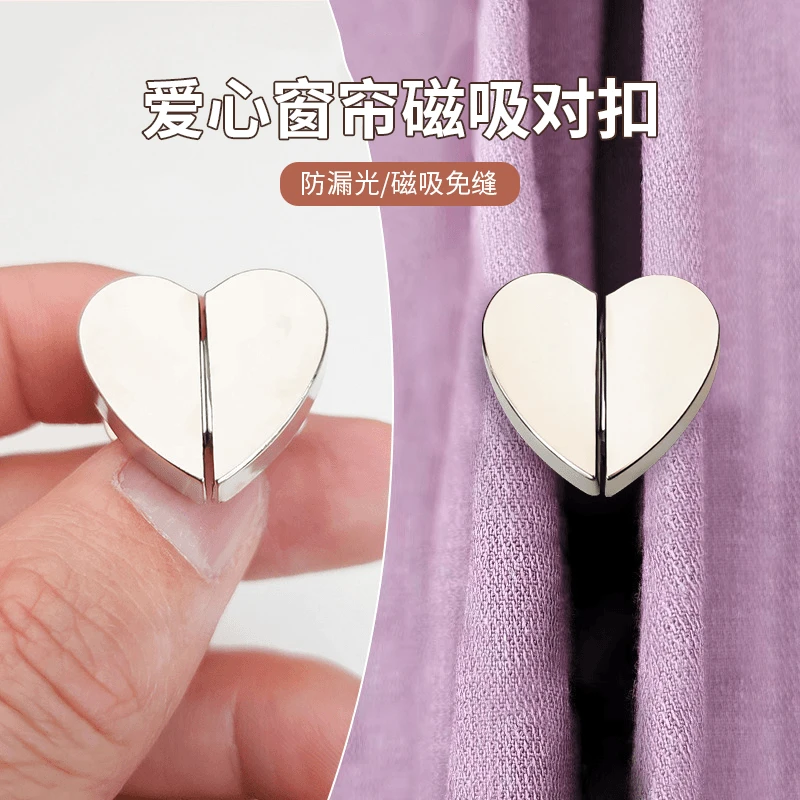 爱心窗帘磁吸对扣家用客厅卧室磁吸扣窗帘闭合扣窗帘防漏光扣子