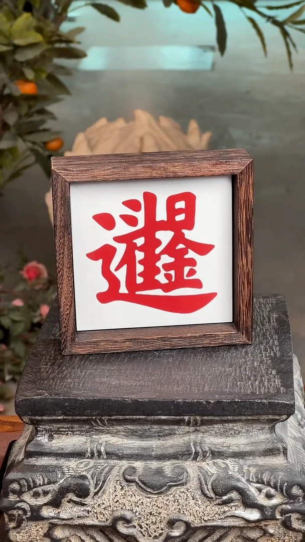 陶瓷手工釉上彩瓷片实木茶托收纳托摆台