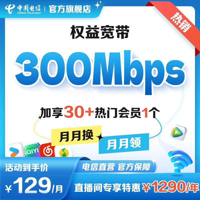 中国电信权益宽带佛山129元包月300兆上门安装新装特惠宽带办理