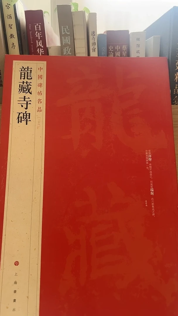 龙藏寺碑库位10-3