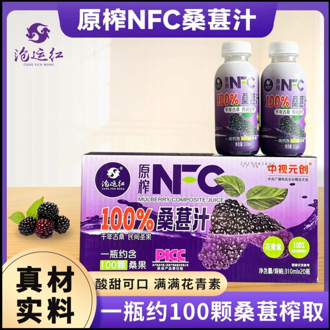 NFC鲜榨桑葚汁果蔬汁饮品干净配料