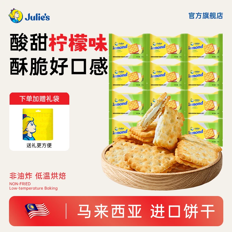 Julie's/茱蒂丝清新柠檬味夹心晚上必备充饥解馋饼干零食追剧必备