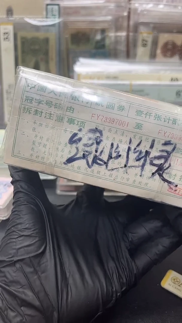 四版币902绿幽灵捆包邮包邮