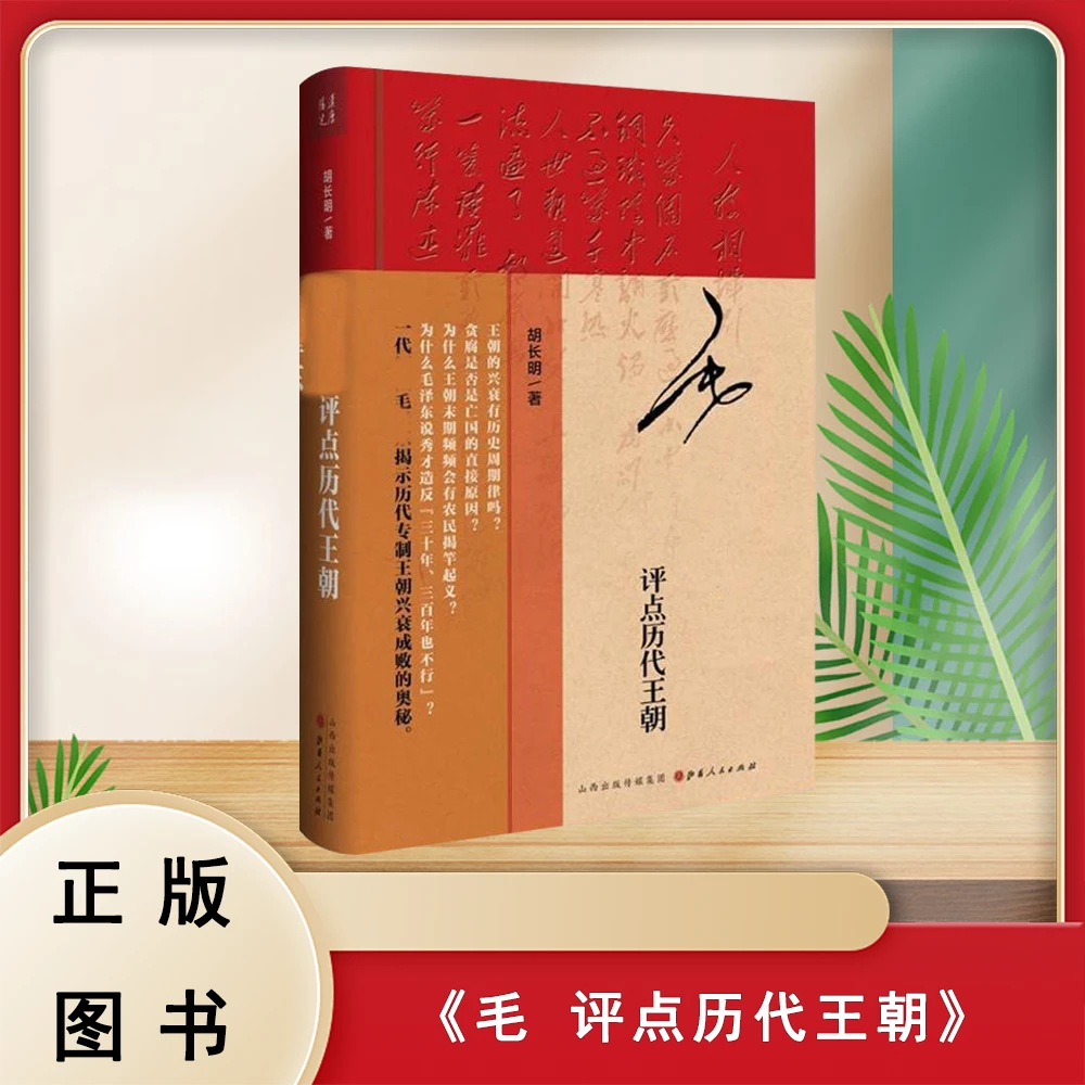 毛 评点历代王朝 （精装） 胡长明  山西人民出版社