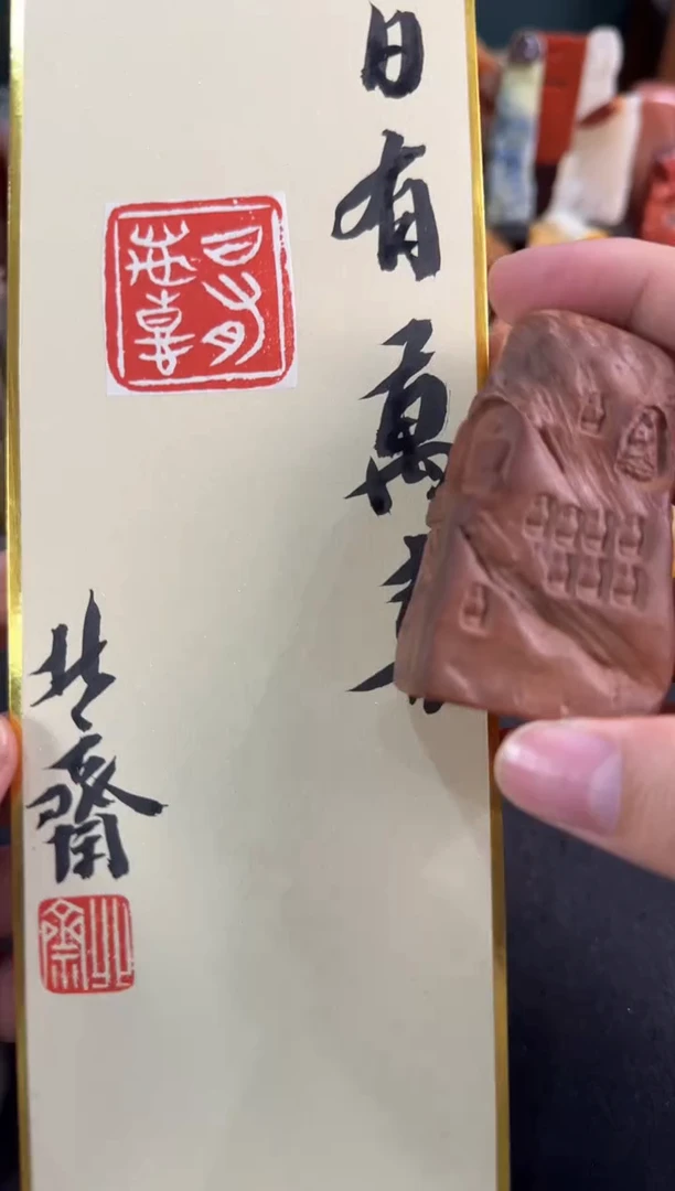 【闪购商品】青田石印石北斋日有万喜