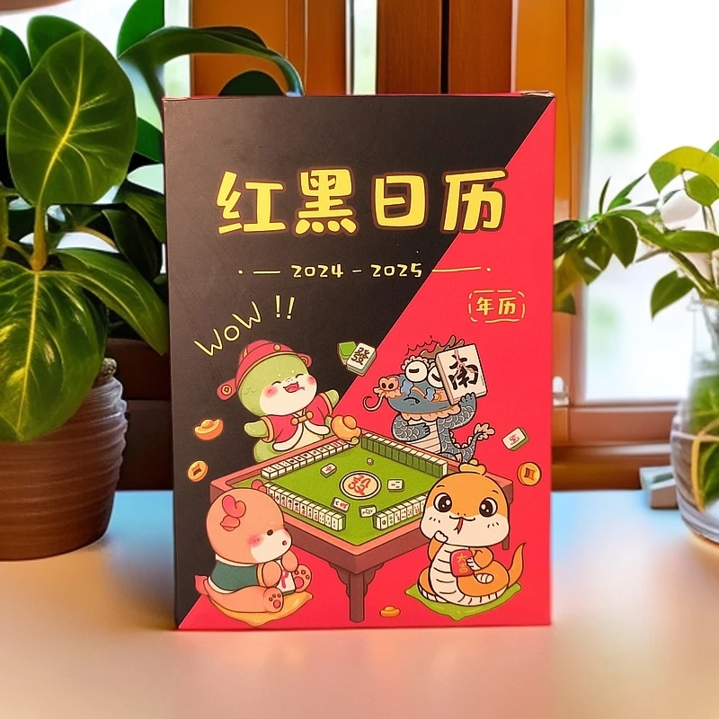 麻友专享红黑日历2025整年蛇年麻将日历连庄策略
