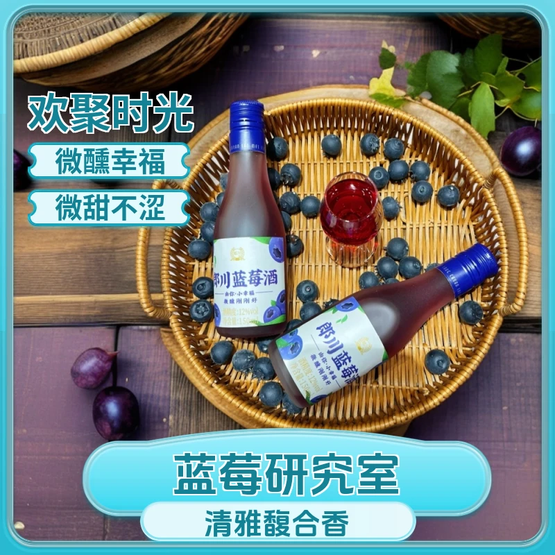 蓝莓酒鲜甜纯粮基酒微醺高端果酒12度小幸福高端低度微醺果酒