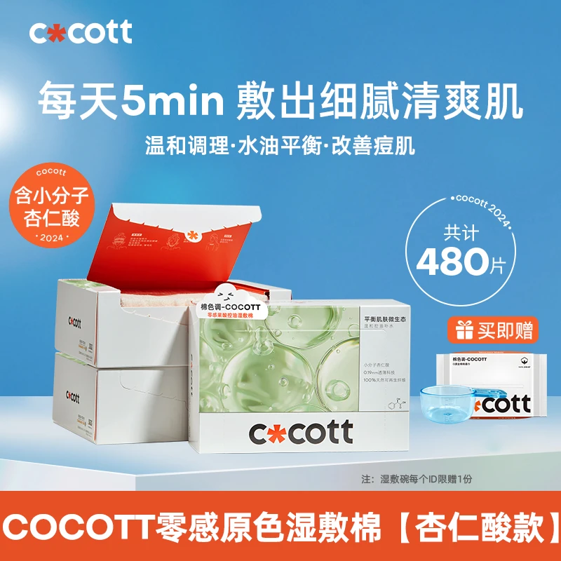 COCOTT湿敷棉敷脸专用可拉伸湿敷绷带化妆棉补水省水