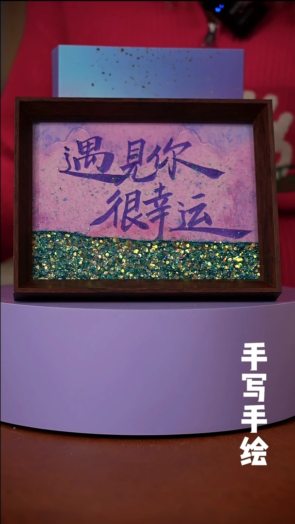 书法流沙浮光系列八寸摆台