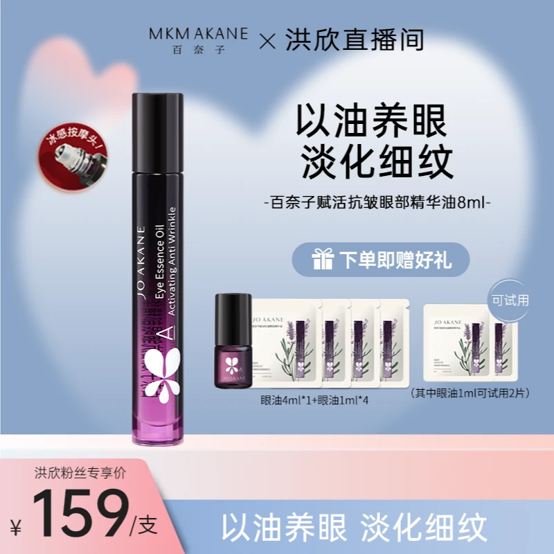 【洪欣专属】百奈子赋活抗皱眼部精华油8ml