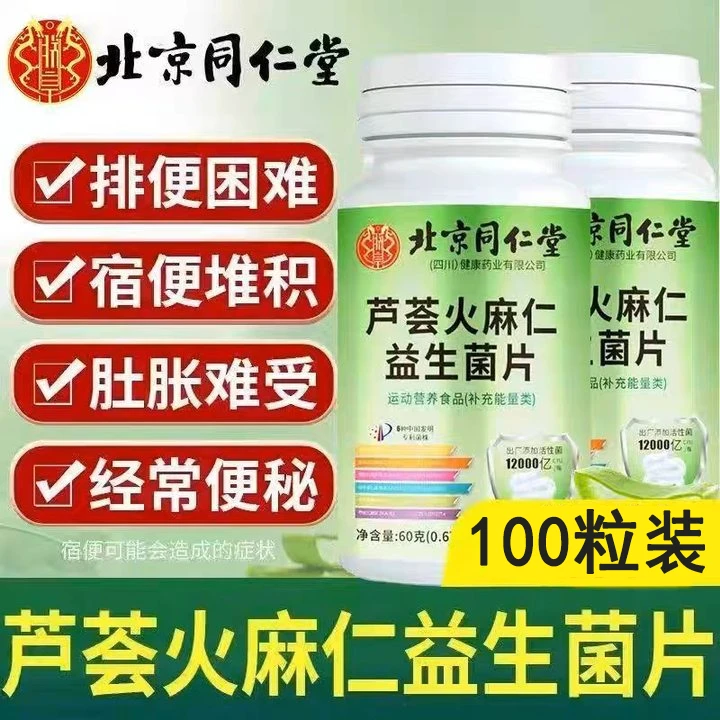 北京同仁堂内廷上用芦荟火麻仁益生菌片肠胃差嗯嗯不畅屁多肠鸣
