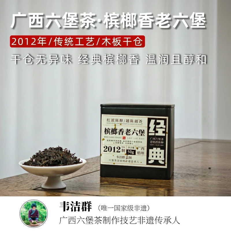 【经典槟*榔*香】2012年韦洁群严选古法手工濡菲六堡茶50g/罐