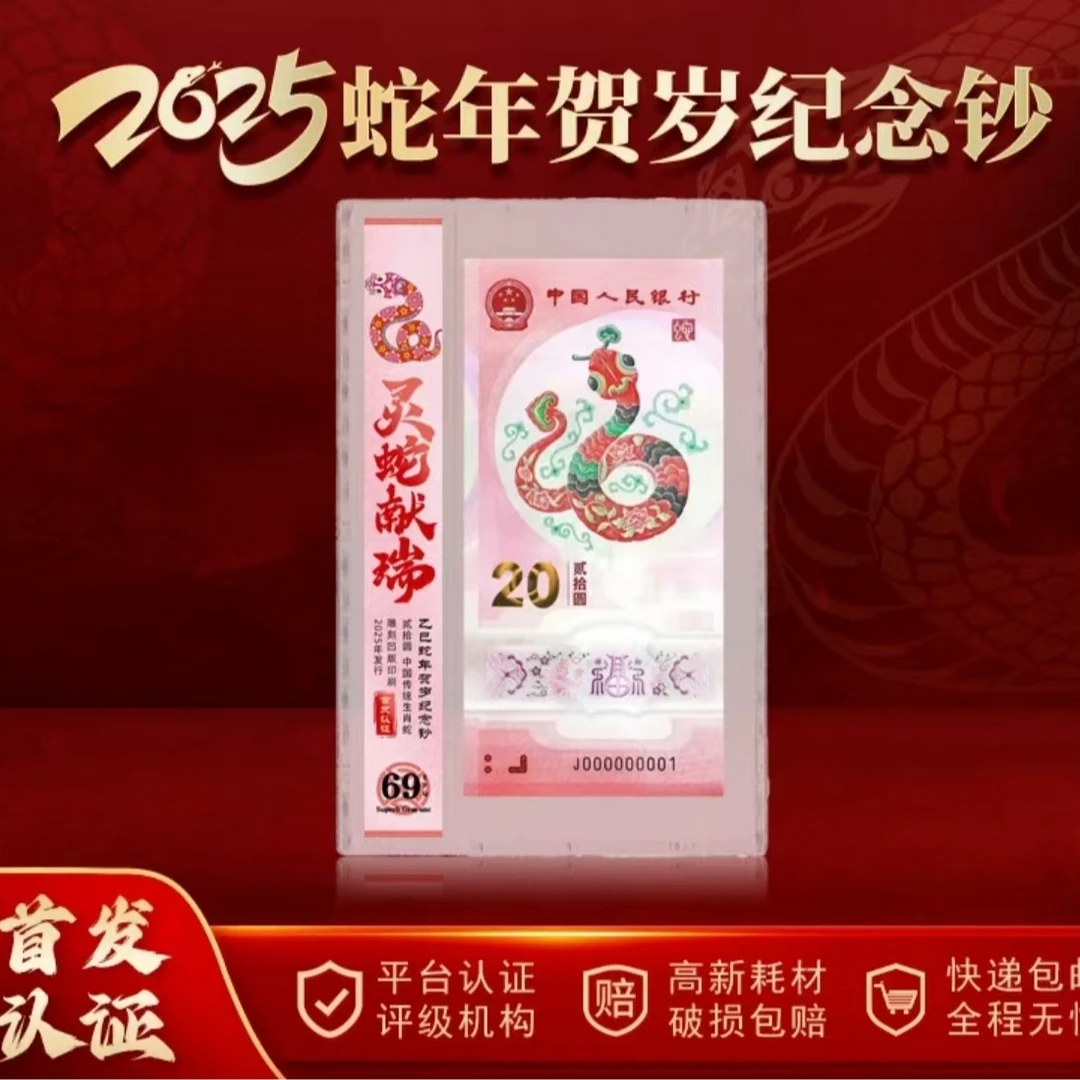 2025年乙巳蛇年生肖纪念钞 首发认证无4
