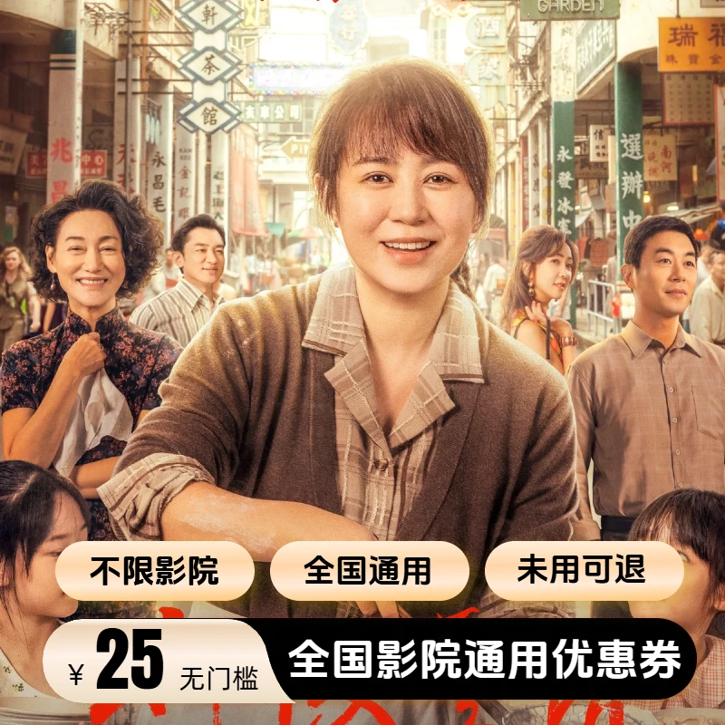 【水饺皇后】无门槛25元通用电影票优惠券 立减 全国通用 超额补差