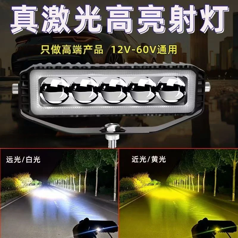 五珠黄白双色激光炮射灯12V24V60V通用加装射灯