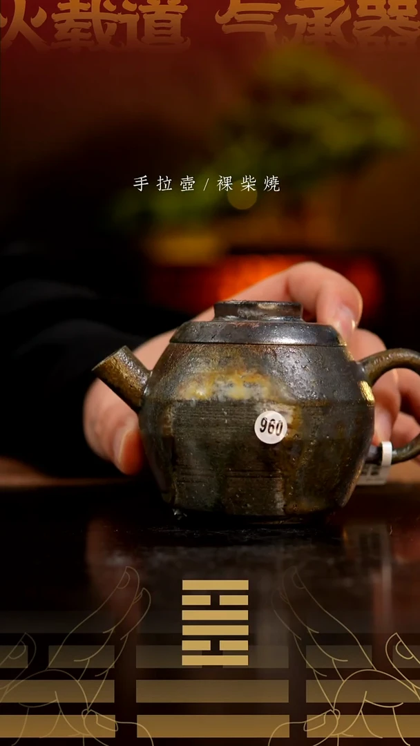 夸烧柴烧磐石壶960