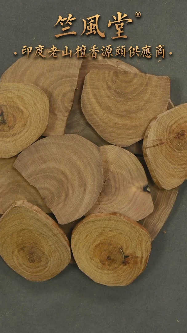 檀香木其他迈索尔原木切片随机发一约15克（95
