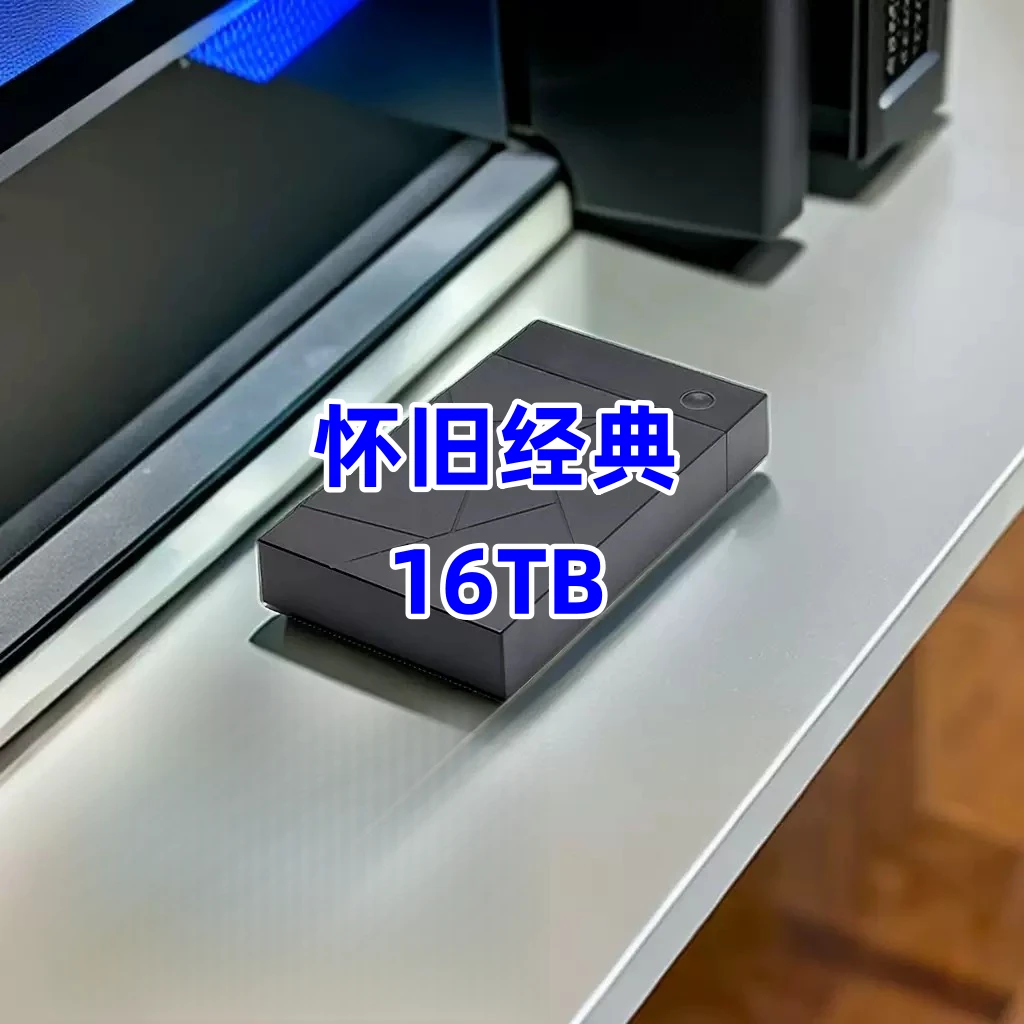 企业级16TB电脑单机游戏硬盘笔记本台式通用既插既用免安装下载