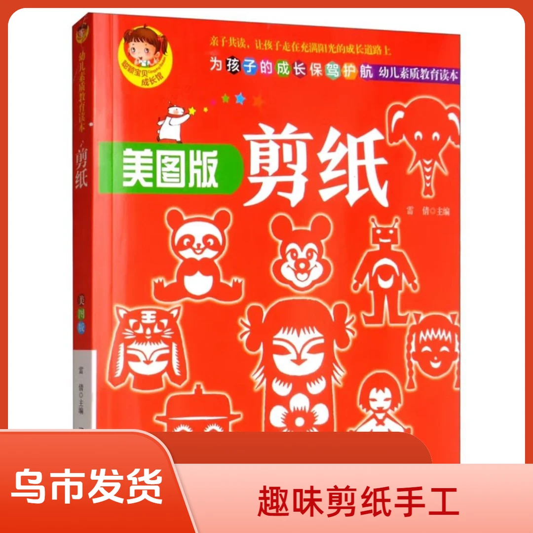 (乌市发货)剪纸彩图版儿童趣味手工