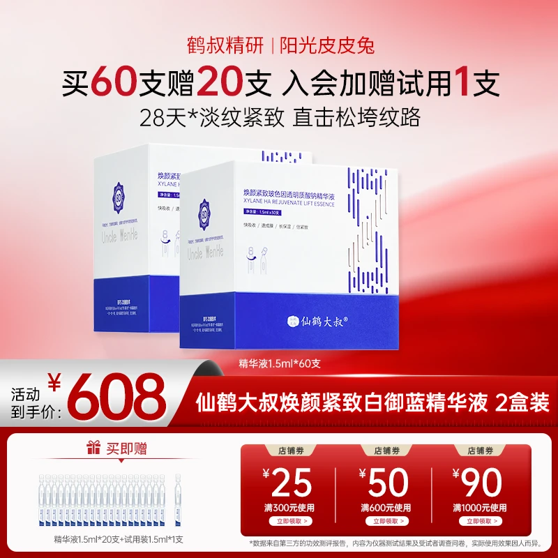 【会员专属】鹤叔精研白御蓝仙鹤大叔玻色因修护抗皱紧致精华2盒装