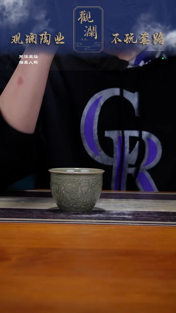 微瑕】耀州窑牡丹纹主人杯一个