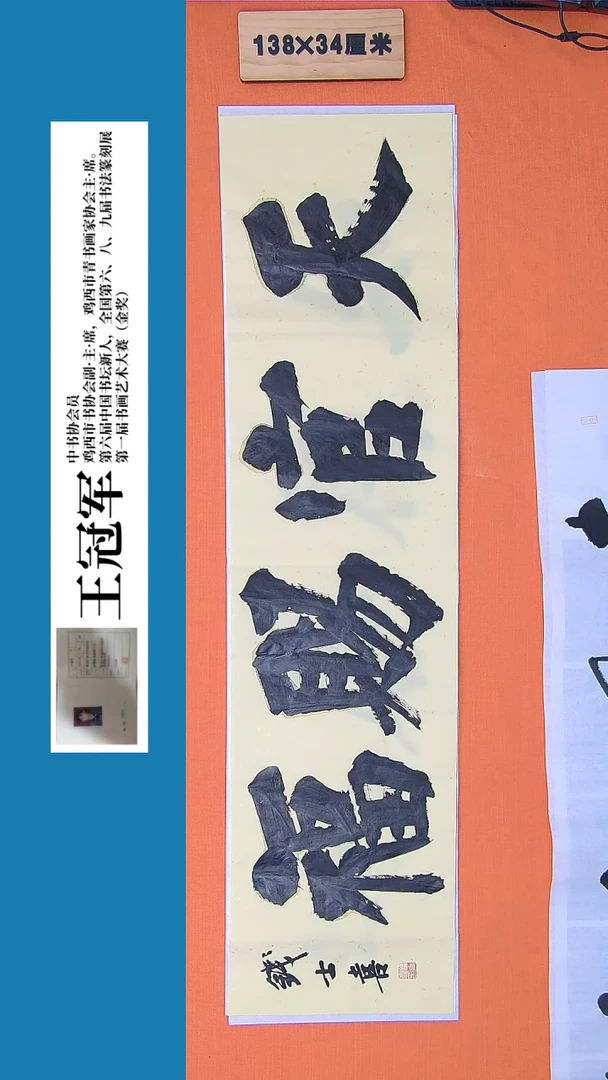 【闪购商品】书法书法钱士喜老师纯手写精品138*34