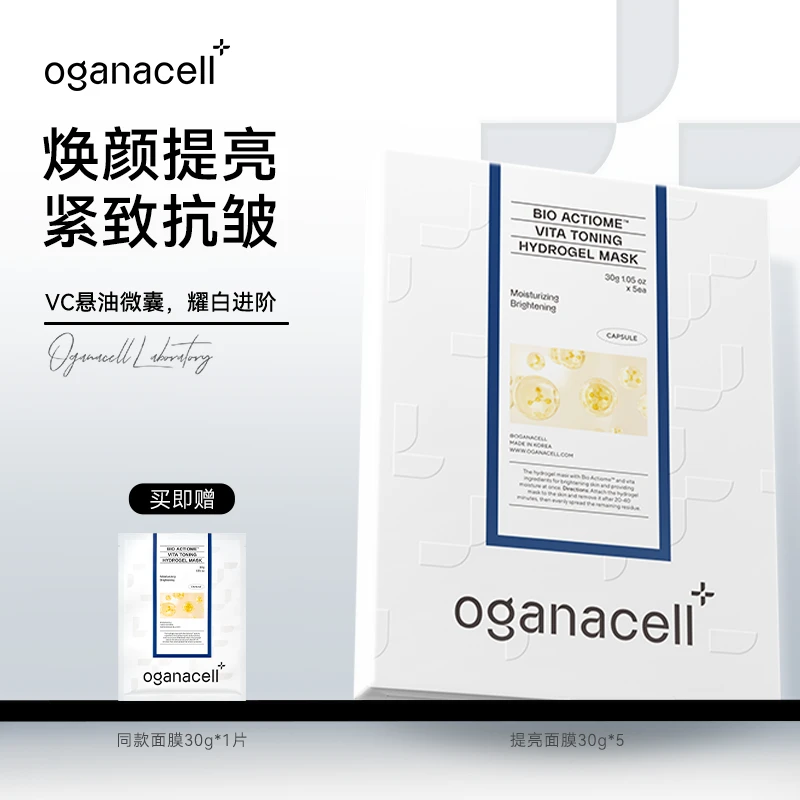 OGANACELL奥嘉娜光盾焕肤提亮美白面膜