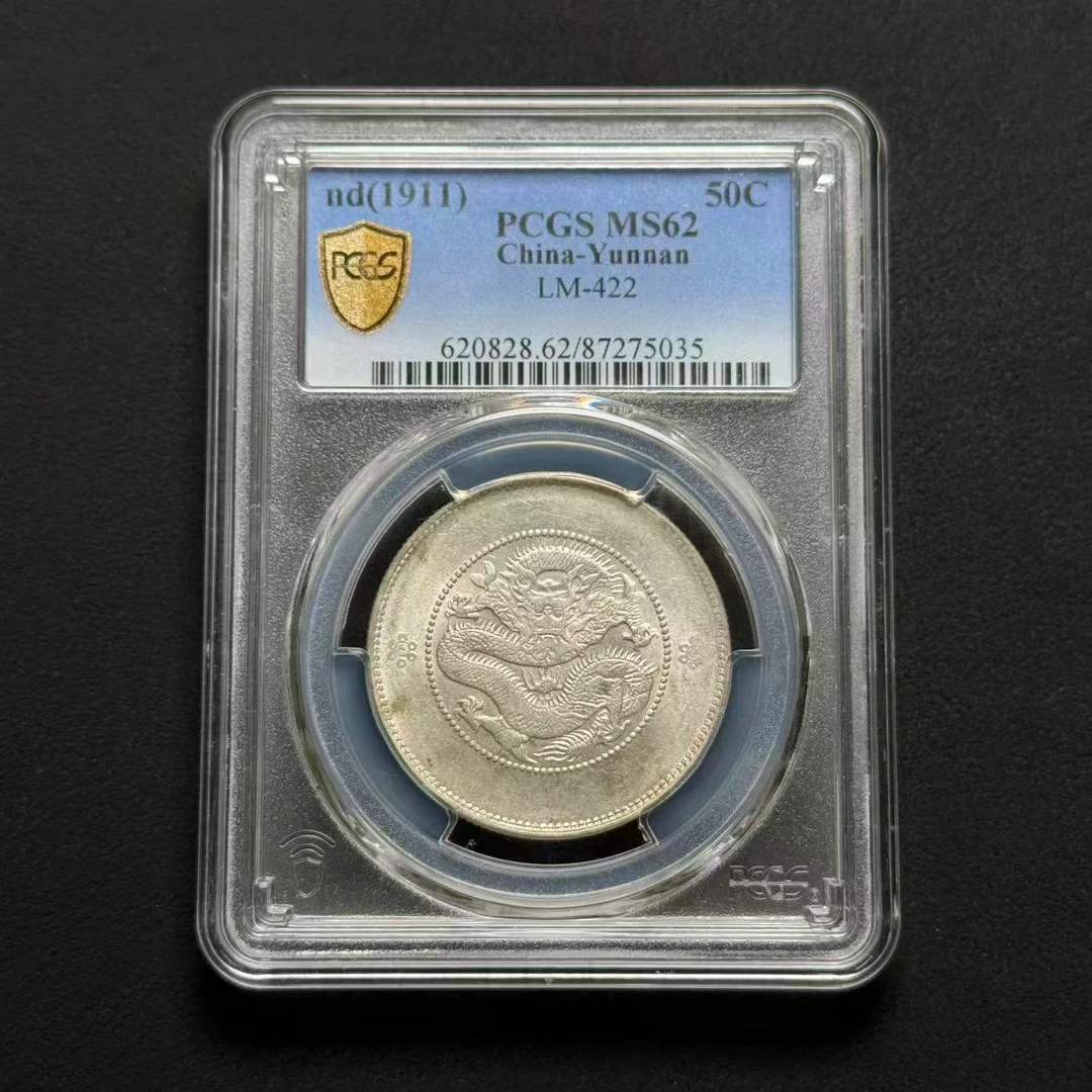PCGS 云南半圆龙 MS62 2枚 87275035 F/86800163 F