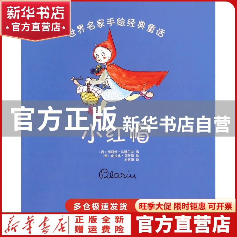 【官方正版】 小红帽/世界名家手绘经典童话 纽莉娅·乌维尔戈 辽