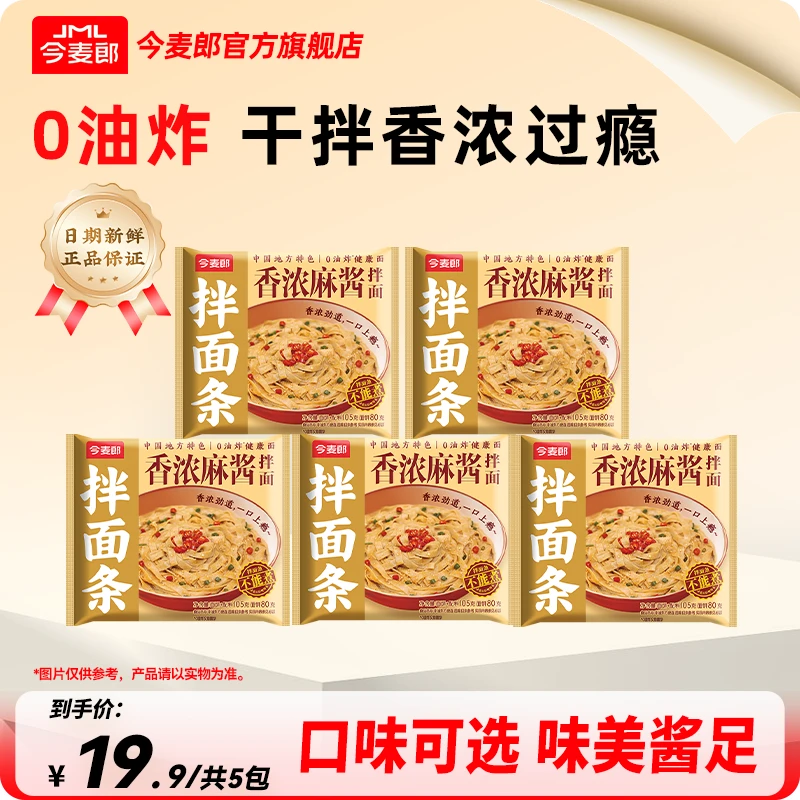 【夏日上新】今麦郎新品 拌面条 非油炸面饼麻酱红油多口味袋装-SF