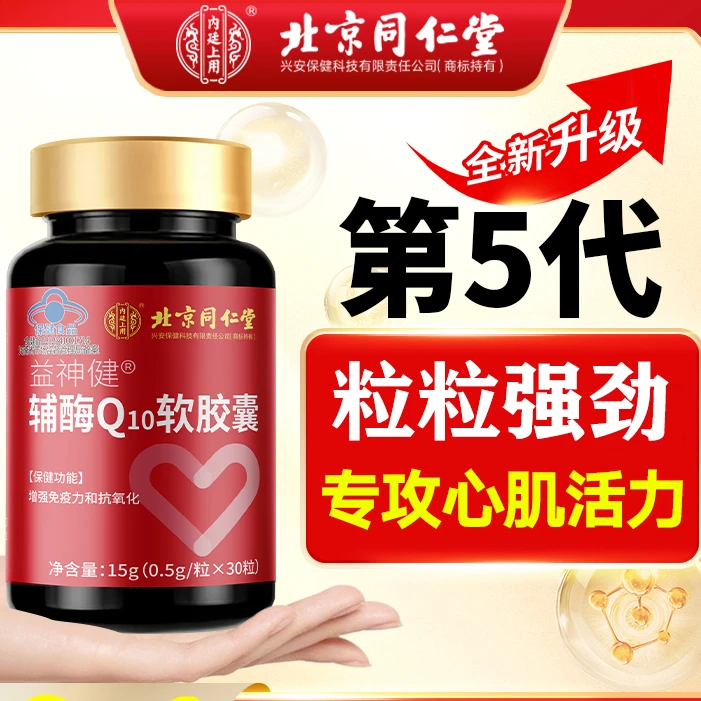 同仁堂兴安辅酶Q10软胶囊增强免疫力抗氧化呵护心肌营养内廷