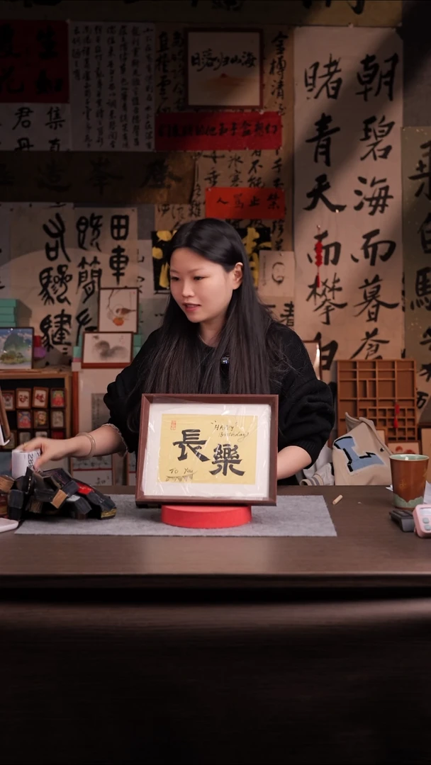 书法疯***梦288-10寸 亚克力框 手写-乐