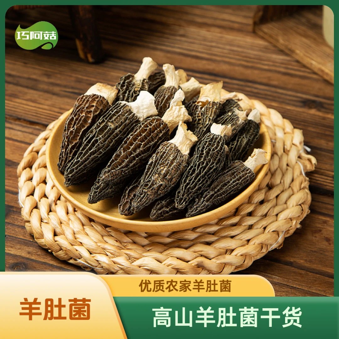 巧阿菇高山头茬羊肚菌干货 煲汤佳品农家羊肚菌