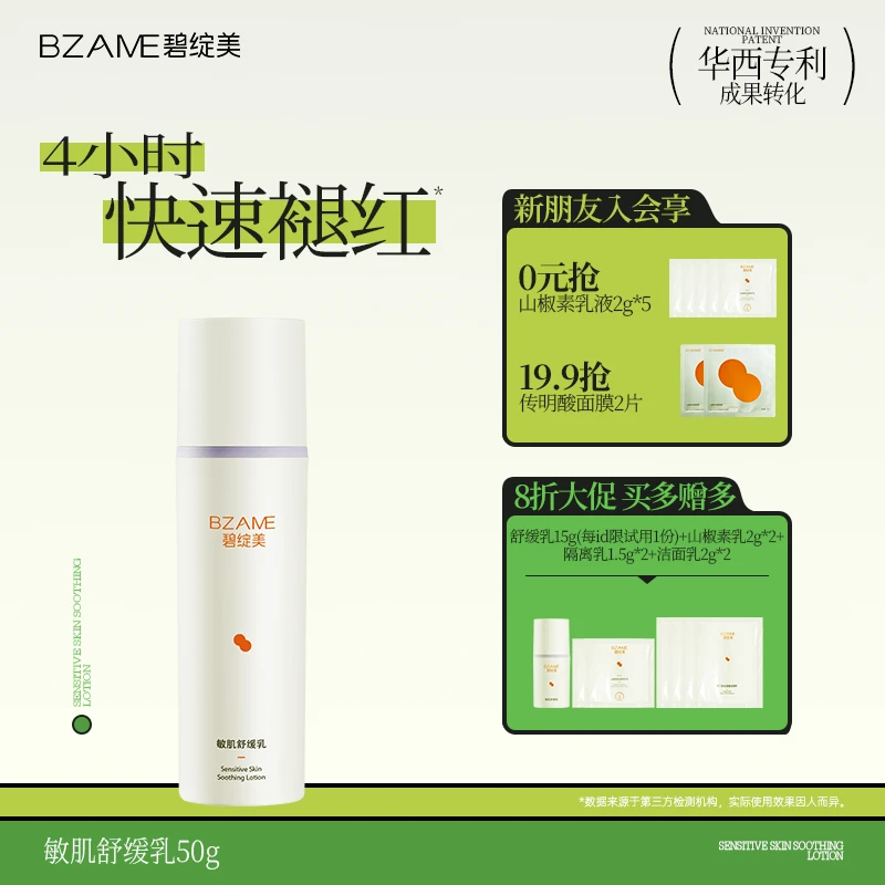 碧绽美山椒素敏肌舒缓乳50g华西专利改善敏感肌控油保湿
